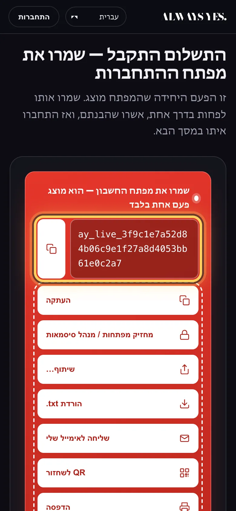 שלב 4: התשלום התקבל — מפתח הכניסה מופיע פעם אחת בלבד