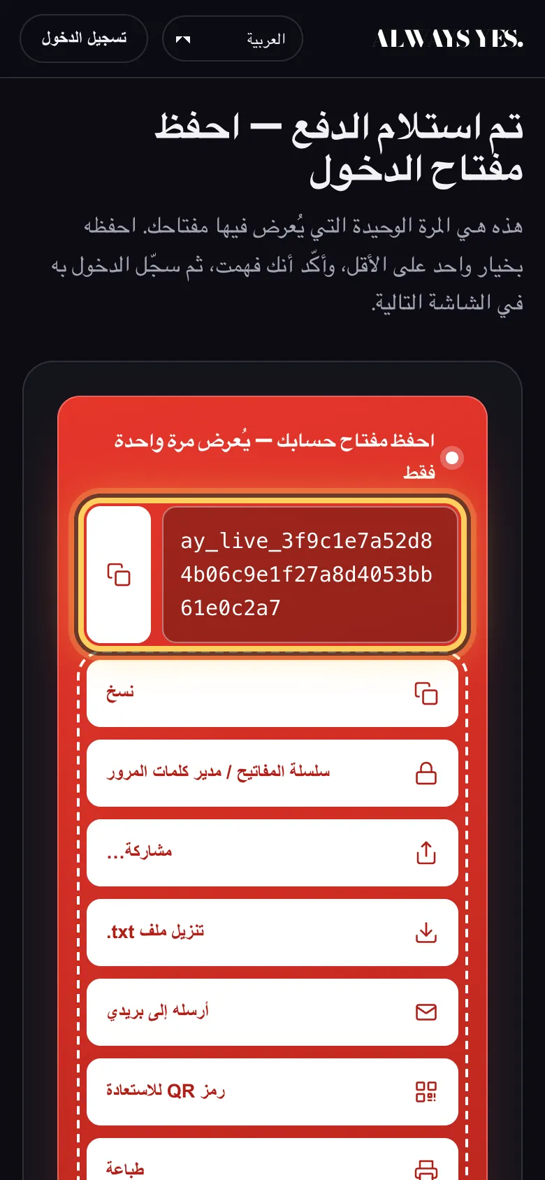الخطوة 4: تم استلام الدفعة — يظهر مفتاح الدخول مرة واحدة فقط