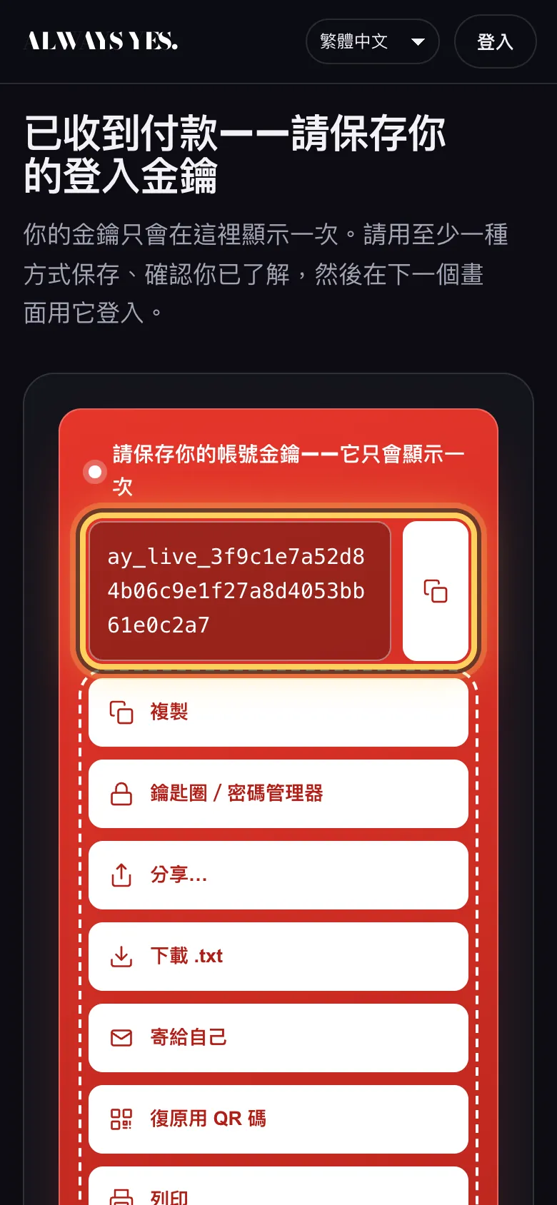 步驟 4: 已收到款項 — 登入金鑰只會出現一次