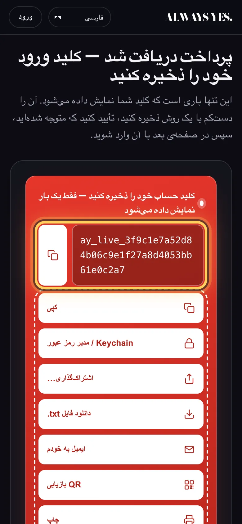 مرحله 4: پرداخت دریافت شد — کلید ورود شما تنها یک بار نمایش داده میشود