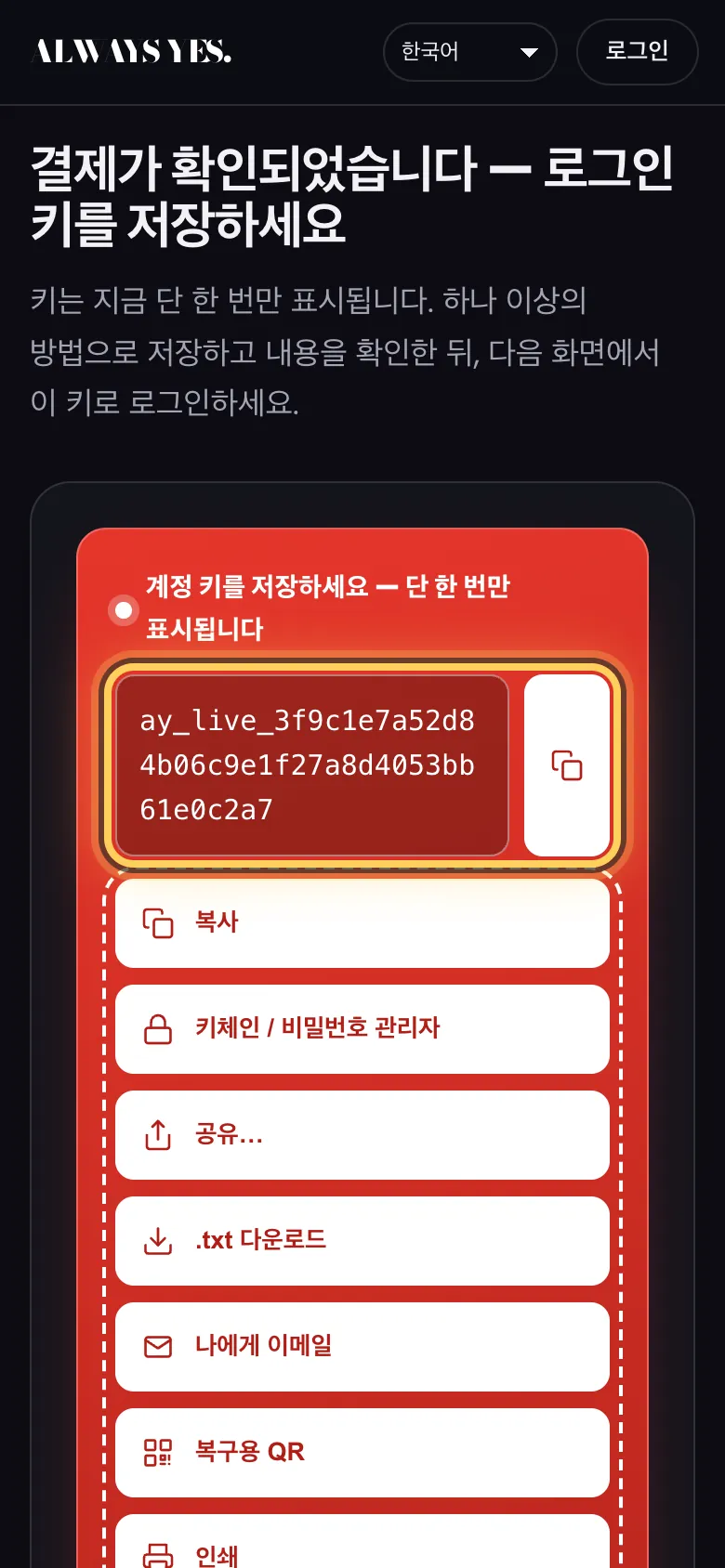 4단계: 결제 완료 — 로그인 키는 한 번만 표시됩니다